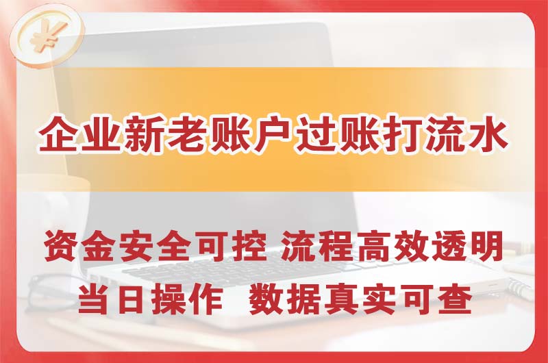 海门企业新老账户过账打流水